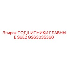 Главные подшипники Epiroc GS63035360