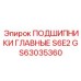 Главные подшипники Epiroc GS63035360