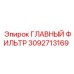 3092713169 ГЛАВНЫЙ ФИЛЬТР Epiroc