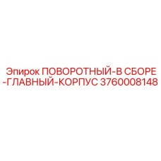 3760008148 ПОВОРОТНЫЙ-В СБОРЕ-ГЛАВНЫЙ-КОРПУС Epiroc