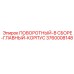 3760008148 ПОВОРОТНЫЙ-В СБОРЕ-ГЛАВНЫЙ-КОРПУС Epiroc