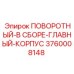 3760008148 ПОВОРОТНЫЙ-В СБОРЕ-ГЛАВНЫЙ-КОРПУС Epiroc