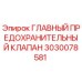3030078581 ГЛАВНЫЙ ПРЕДОХРАНИТЕЛЬНЫЙ КЛАПАН Epiroc