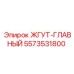 5573531800 ЖГУТ-ГЛАВНЫЙ Epiroc
