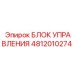 4812010274 БЛОК УПРАВЛЕНИЯ Epiroc