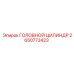 2650773423 ГОЛОВНОЙ ЦИЛИНДР Epiroc