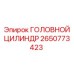 2650773423 ГОЛОВНОЙ ЦИЛИНДР Epiroc