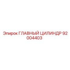 92004403 ГЛАВНЫЙ ЦИЛИНДР Epiroc