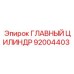 92004403 ГЛАВНЫЙ ЦИЛИНДР Epiroc