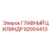92004413 ГЛАВНЫЙ ЦИЛИНДР Epiroc