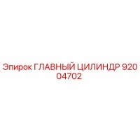92004702 ГЛАВНЫЙ ЦИЛИНДР Epiroc