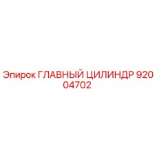 92004702 ГЛАВНЫЙ ЦИЛИНДР Epiroc