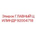 92004718 ГЛАВНЫЙ ЦИЛИНДР Epiroc