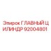 92004801 ГЛАВНЫЙ ЦИЛИНДР Epiroc