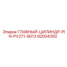 92004392 ГЛАВНЫЙ ЦИЛИНДР PIN PV271-9013 Epiroc