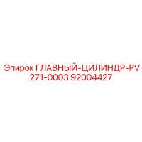 92004427 ГЛАВНЫЙ ЦИЛИНДР PV271-0003 Epiroc