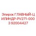 92004427 ГЛАВНЫЙ ЦИЛИНДР PV271-0003 Epiroc