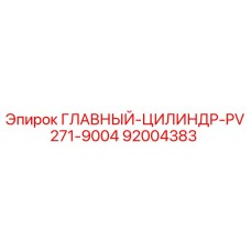 92004383 ГЛАВНЫЙ ЦИЛИНДР PV271-9004 Epiroc