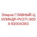 92004383 ГЛАВНЫЙ ЦИЛИНДР PV271-9004 Epiroc