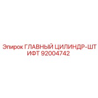 92004742 ГЛАВНЫЙ ЦИЛИНДР-ШТИФТ Epiroc