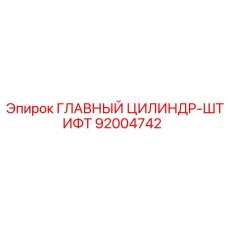 92004742 ГЛАВНЫЙ ЦИЛИНДР-ШТИФТ Epiroc
