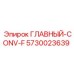 5730023639 ГЛАВНЫЙ-CONV-F Epiroc