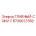 5730023652 ГЛАВНЫЙ-CONV-F Epiroc