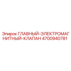 4700940781 ГЛАВНЫЙ-ЭЛЕКТРОМАГНИТНЫЙ-КЛАПАН Epiroc