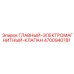 4700940781 ГЛАВНЫЙ-ЭЛЕКТРОМАГНИТНЫЙ-КЛАПАН Epiroc