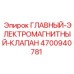4700940781 ГЛАВНЫЙ-ЭЛЕКТРОМАГНИТНЫЙ-КЛАПАН Epiroc