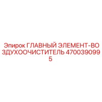 4700390995 ГЛАВНЫЙ ЭЛЕМЕНТ-ВОЗДУХООЧИСТИТЕЛЬ Epiroc