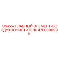 4700390995 ГЛАВНЫЙ ЭЛЕМЕНТ-ВОЗДУХООЧИСТИТЕЛЬ Epiroc