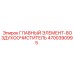 4700390995 ГЛАВНЫЙ ЭЛЕМЕНТ-ВОЗДУХООЧИСТИТЕЛЬ Epiroc