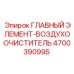 4700390995 ГЛАВНЫЙ ЭЛЕМЕНТ-ВОЗДУХООЧИСТИТЕЛЬ Epiroc