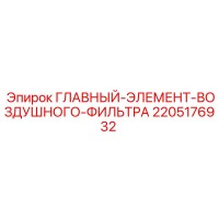 2205176932 ГЛАВНЫЙ-ЭЛЕМЕНТ-ВОЗДУШНОГО-ФИЛЬТРА Epiroc