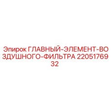 Фото главного элемента воздушного фильтра Epiroc 2205176932