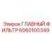 Главный фильтр для буровых станков Epiroc артикул 6060100349