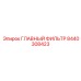 8440308423 ГЛАВНЫЙ ФИЛЬТР Эпирок
