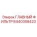 8440308423 ГЛАВНЫЙ ФИЛЬТР Эпирок