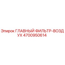 4700950614 ГЛАВНЫЙ ФИЛЬТР-ВОЗДУХ Эпирок