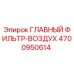 4700950614 ГЛАВНЫЙ ФИЛЬТР-ВОЗДУХ Эпирок
