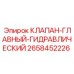 Оригинальный главный гидроклапан артикул 2658452226 производства Epiroc