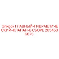 ГЛАВНЫЙ ГИДРАВЛИЧЕСКИЙ КЛАПАН В СБОРЕ 2654536875 Epiroc