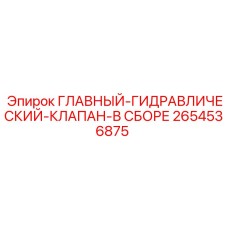 ГЛАВНЫЙ ГИДРАВЛИЧЕСКИЙ КЛАПАН В СБОРЕ 2654536875 Epiroc