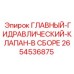 ГЛАВНЫЙ ГИДРАВЛИЧЕСКИЙ КЛАПАН В СБОРЕ 2654536875 Epiroc