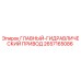 2657165086 ГЛАВНЫЙ ГИДРАВЛИЧЕСКИЙ ПРИВОД Epiroc