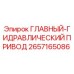 2657165086 ГЛАВНЫЙ ГИДРАВЛИЧЕСКИЙ ПРИВОД Epiroc