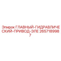 2657189987 ГЛАВНЫЙ ГИДРАВЛИЧЕСКИЙ ПРИВОД ЭЛЕ Epiroc