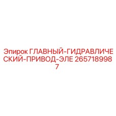 2657189987 ГЛАВНЫЙ ГИДРАВЛИЧЕСКИЙ ПРИВОД ЭЛЕ Epiroc