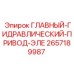 2657189987 ГЛАВНЫЙ ГИДРАВЛИЧЕСКИЙ ПРИВОД ЭЛЕ Epiroc